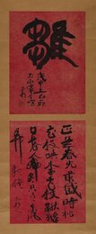 中村不折書幅