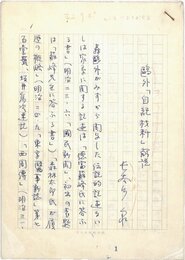 長谷川泉草稿