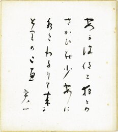 松村英一色紙