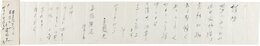 水野成夫書簡