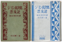 ジョン万次郎漂流記　風来漂民奇譚