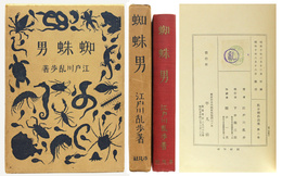 蜘蛛男　乱歩傑作選集　第２巻