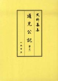 史料纂集古記録編　第153回配本　通兄公記１１