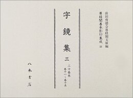 尊経閣善本影印集成　第三輯　古辞書23　字鏡集三