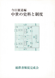 中世の史料と制度