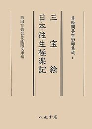 尊経閣善本影印集成　第六輯　古代説話41　三宝絵・日本往生極楽記