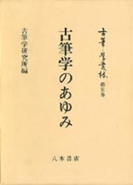 古筆学叢林第5巻　古筆学のあゆみ