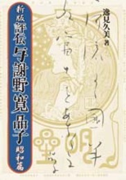 新版 評伝与謝野寛晶子　昭和篇