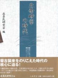 北条時宗の時代