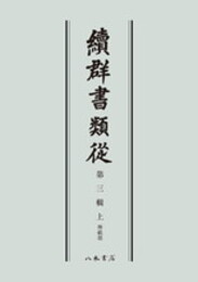 続群書類従　第三輯上　神祇部〔オンデマンド版〕