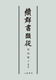 続群書類従　第四輯下　補任部〔オンデマンド版〕
