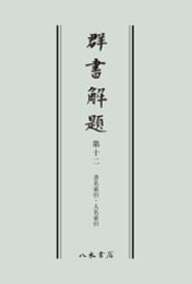 群書解題　第十二　書名索引・人名索引　〔オンデマンド版〕 