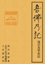 吾仏乃記　滝沢馬琴家記〔オンデマンド版〕
