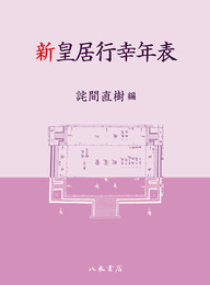 新皇居行幸年表