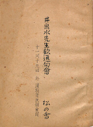 井泉水先生歓迎句會　松の會　十一月十九日　　於　浜松市医師會館