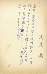 浅見淵葉書