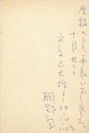 網野菊葉書