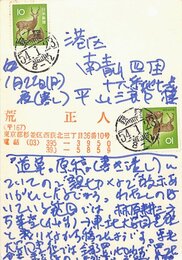 荒正人葉書