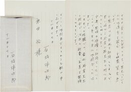 石坂洋次郎書簡