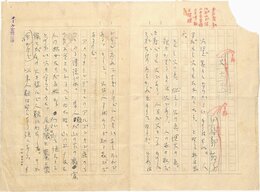 伊福部敬子草稿