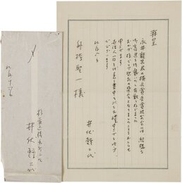 井伏鱒二書簡