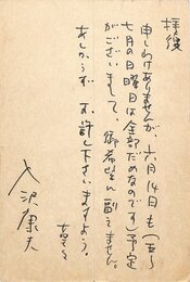 入沢康夫葉書