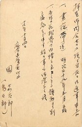 岡鬼太郎葉書