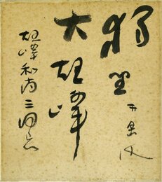 荻原井泉水色紙