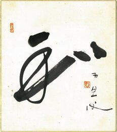 荻原井泉水色紙