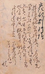 川田順葉書