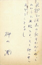 榊山潤葉書