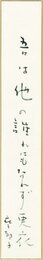 嶋田摩耶子短冊
