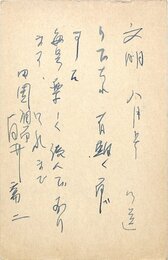 白井喬二葉書