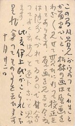 津田青楓葉書