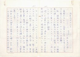 中川久仁子草稿