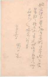 野口米次郎葉書