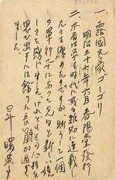 昇曙夢葉書
