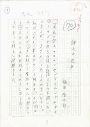 福田陸太郎草稿