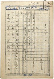 三宅やす子草稿