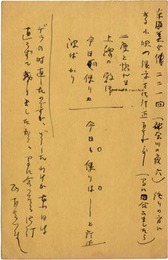 村松梢風葉書