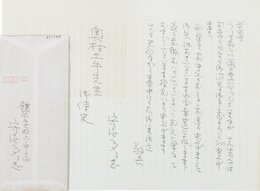 守屋多々志書簡