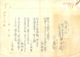 山下慶助草稿