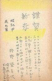 狩野登美次葉書（印刷/年賀）