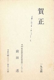 前田透葉書（印刷・ペン/年賀）