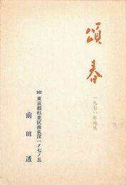 前田透　葉書（印刷/年賀）