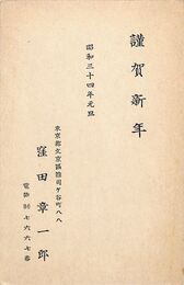 窪田章一郎葉書（印刷/年賀）