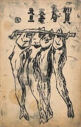 高木勇次葉書（謄写版/年賀）