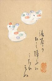 井上蘆仙葉書（毛筆/年賀）