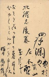 俳星葉書（毛筆/寄書）