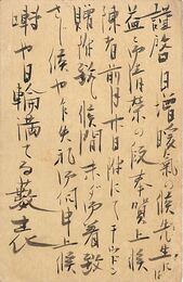 近野吐夢葉書（毛筆/贈答）